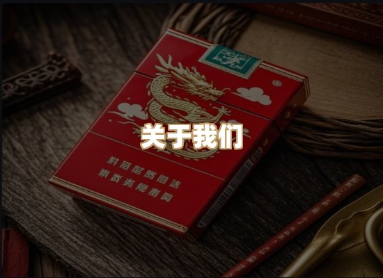 关于雪顿香烟批发